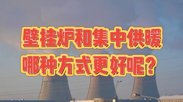 壁挂炉和集中供暖,哪种方式更好呢?