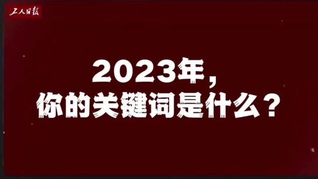 2023年它为什么难忘?一起回顾那些熟悉的身影和声音