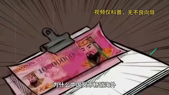 为什么中国冥币畅销海外,涨价32倍仍供不应求?#中国冥币 2