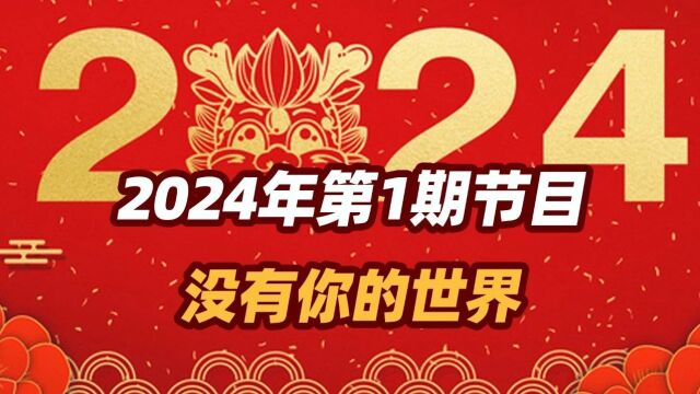 司马南:2024年第1期节目,没有你的世界