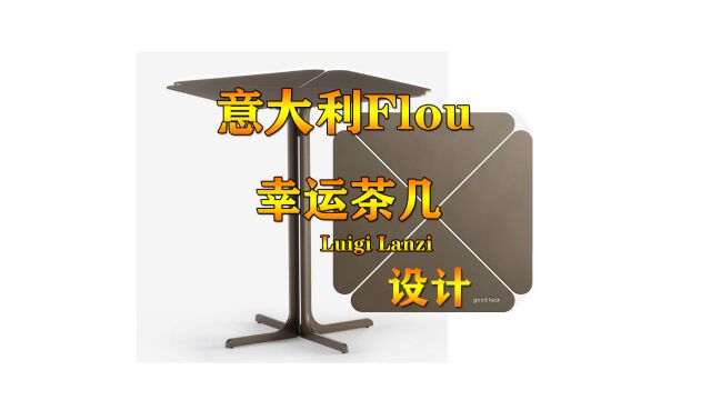 意大利Flou弗洛Luigi Lanzi幸运带字LUCKY茶几不锈钢电镀枪黑色 边几家具用商用小茶几 商品房样板房定制家具