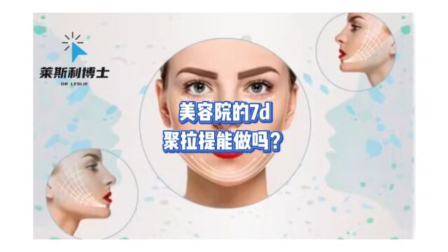 美容院的7d聚拉提能做吗?聚拉提的效果和副作用?