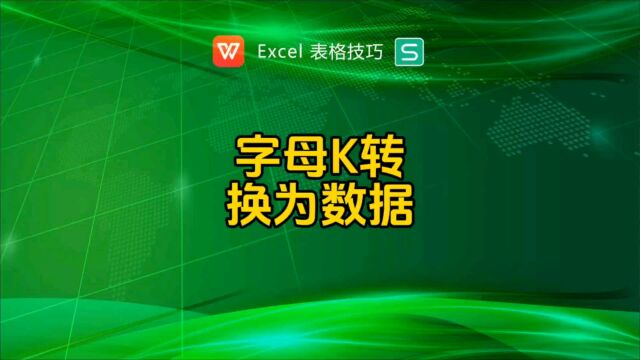 批量将字母K转为数据