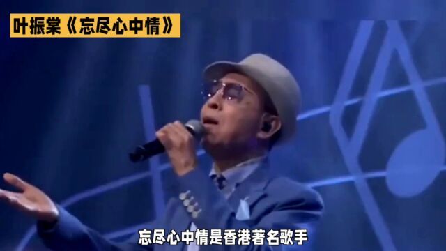 叶振棠经典歌曲《忘尽心中情》:顾家辉和黄沾的代表作,也是香港乐坛的经典之作