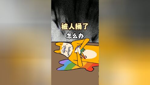 被人捅了,怎么办_高清1080P在线观看平台_腾讯视频