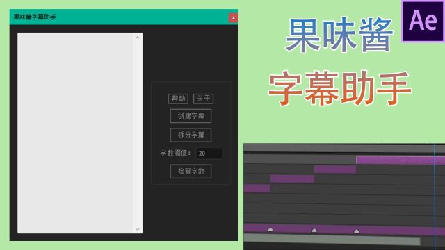 中文原创AE脚本字幕创建助手|轻松制作神器工具,高效易用