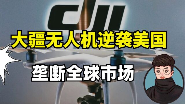 从一无所有到垄断全球80%市场,大疆无人机如何逆袭成为全球霸主