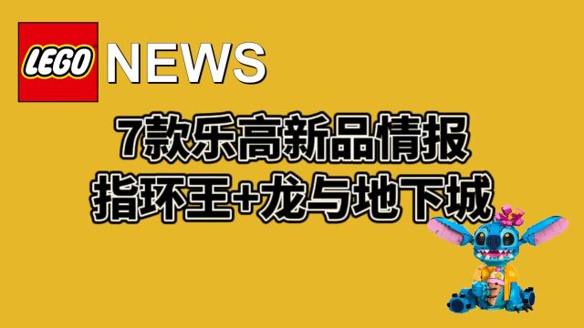 7款乐高新品情报更新:指环王+龙与地下城+史迪奇