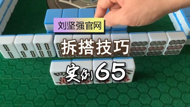 麻将拆搭技巧65;跳对与顺刻形如何选择?具体比较进张数;刘坚强麻将学