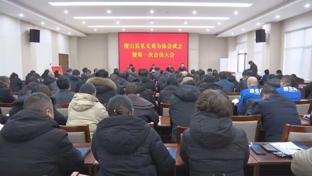 稷山县见义勇为协会成立暨第一次会员大会召开