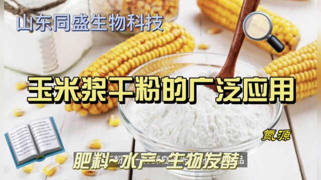 玉米浆干粉生物发酵培养基氮源水产饲料添加剂