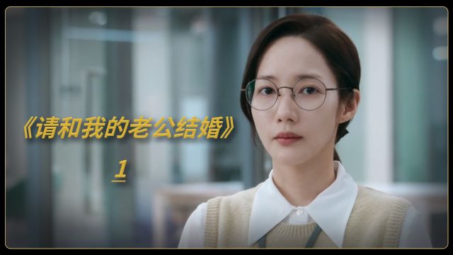 2024首部复仇韩剧《请和我的老公结婚》正式开播,女主身患癌症,在亲眼目睹老公出轨闺蜜那天,被杀害了.重生回到10年前,既然你想要我的垃圾,那...