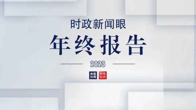 从这80幅海报里,读懂2023年的治国理政脚步