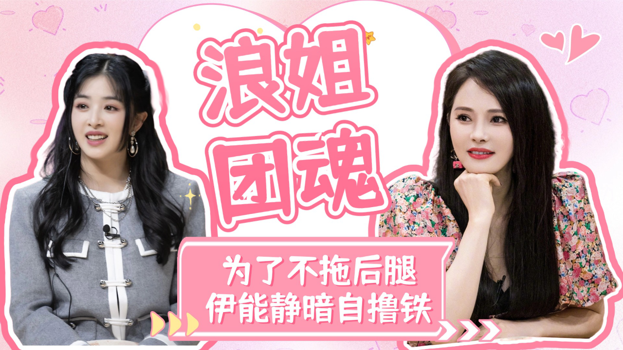 张含韵回忆浪姐团魂,伊能静为了不拖累大家疯狂举铁