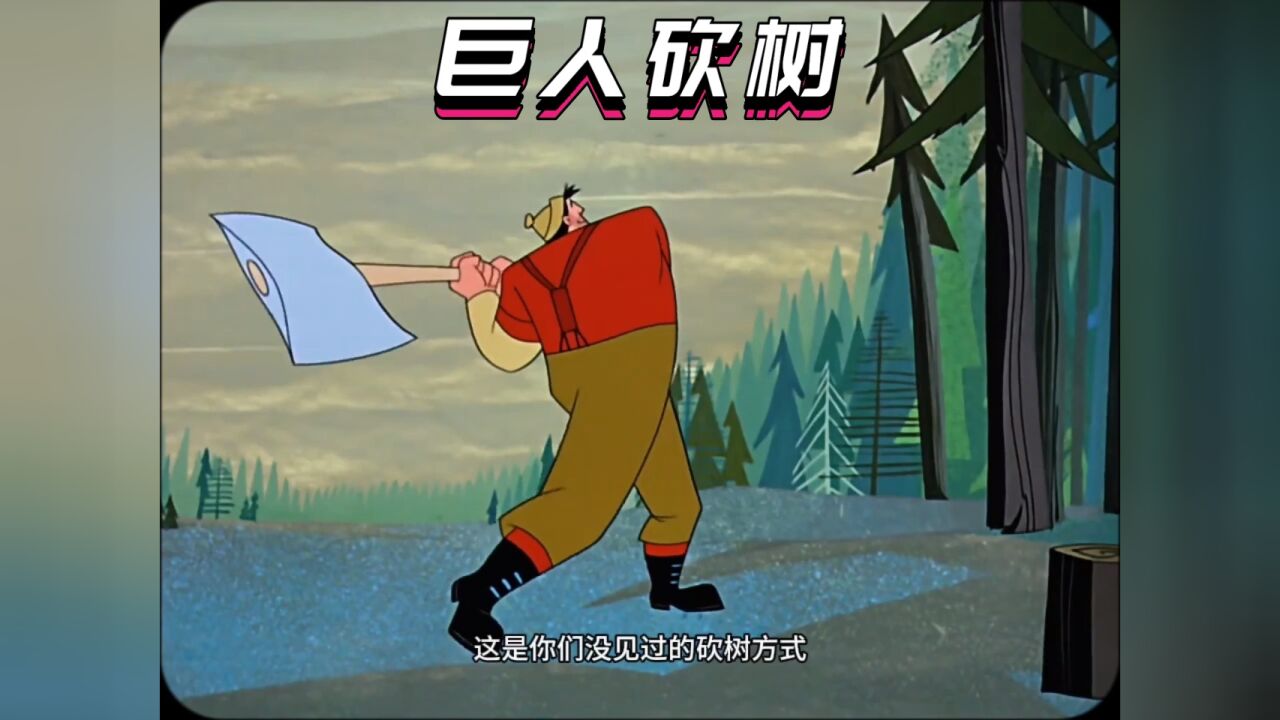 巨人砍树像割草一般简单,就连树桩也能一脚一个_腾讯视频