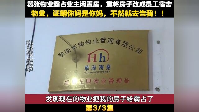 物业霸占业主闲置房,竟将房子改成员工宿舍,物业:需要证明你妈是你妈 2