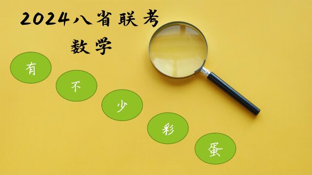 优质试推荐——2024届八省联考数学