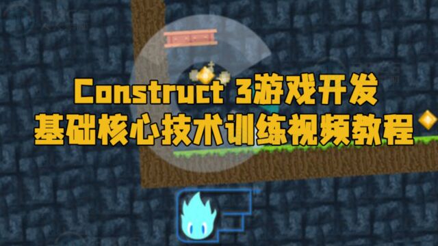 Construct 3游戏开发基础核心技术训练视频教程 RRCG