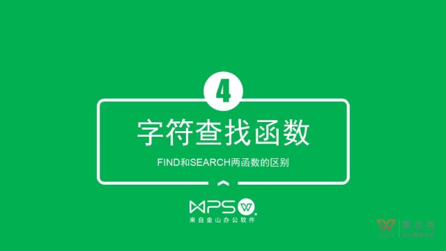 8.WPS.EXCEL函数教程字符查找函数