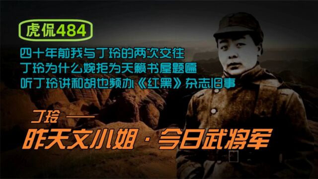 虎侃 484 丁玲—昨天文小姐ⷮŠ今日武将军