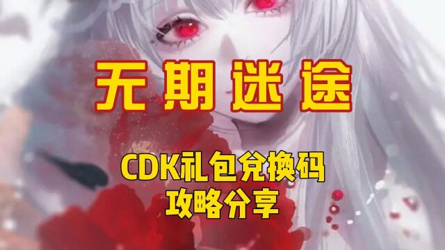 无期迷途CDK礼包兑换码攻略分享#无期迷途 #兑换码