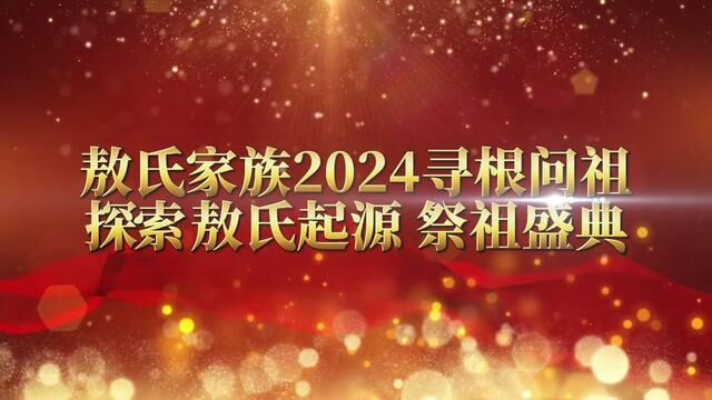 2024敖氏家族文化传承节之寻根问祖#敖氏家族#文化传承