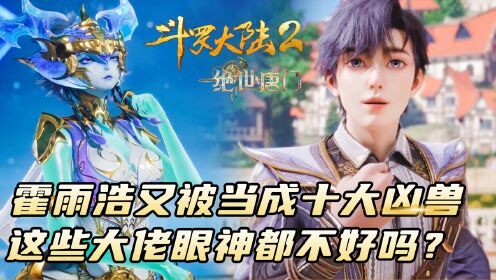 斗罗大陆2：霍雨浩又被当成十大凶兽，这些大佬眼神都不好吗？_动漫_高清完整版视频在线观看_腾讯视频