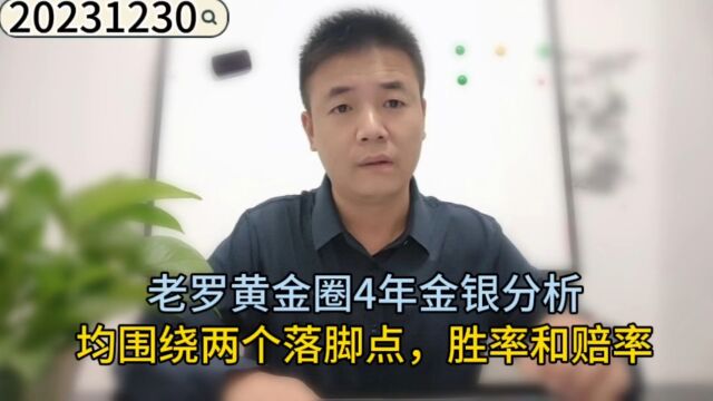 老罗黄金圈4年金银分析均围绕两个落脚点:胜率和赔率