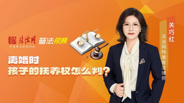 离婚时孩子的抚养权怎么判?