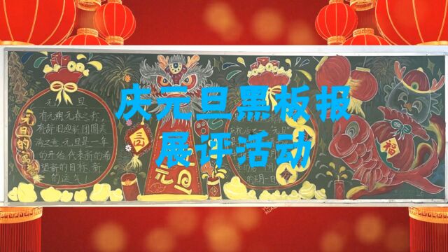 三门峡市陕州区第一初级中学 庆元旦板报展评