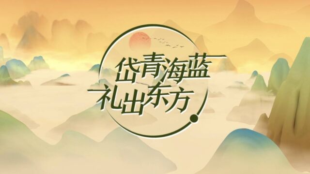 三维动画|岱青海蓝 礼出东方