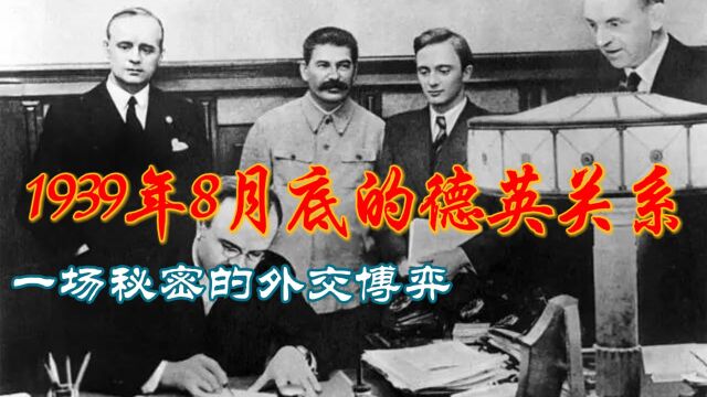 1939年8月底的德英关系:一场秘密的外交博弈