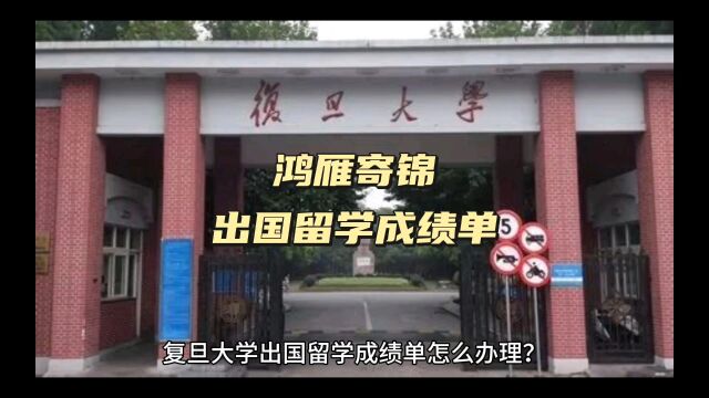 鸿雁寄锦出国留学中英文成绩单打印 复旦大学