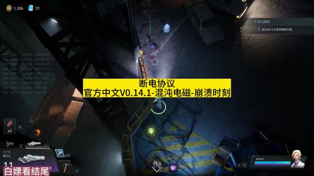 断电协议官方中文V0.14.1混沌电磁崩溃时刻