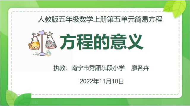 五年级数学上册《方程的意义》录像课20230430