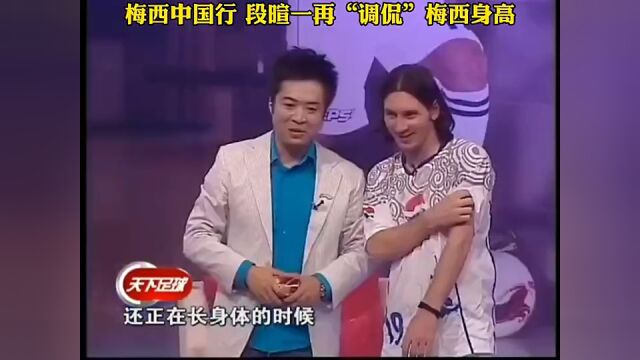 段暄曾现场问梅西身高你现在多高1米69吗