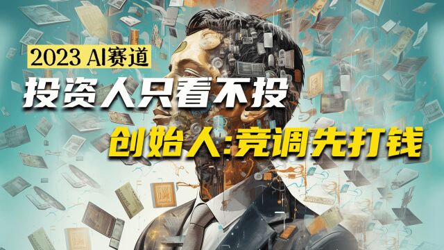 AI投资人只看不投,创始人称“竞调先打1000万”?