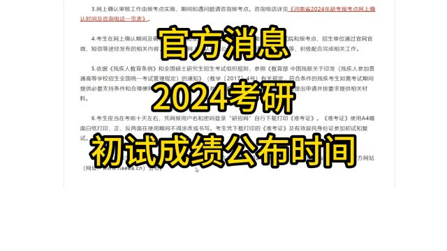 见者上岸 | 官方消息,2024研考初试成绩查询时间