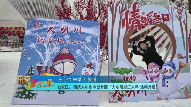 元旦去哪儿|石家庄锦绣大明川今日开园 “大明川里过大年”活动开启