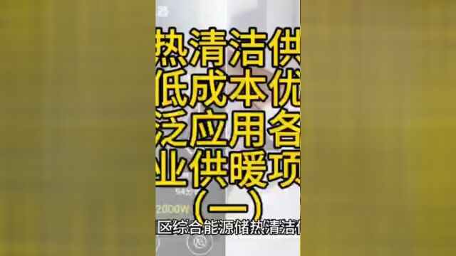 储热清洁供暖以低成本优势,广泛应用于各种商业供暖项目一