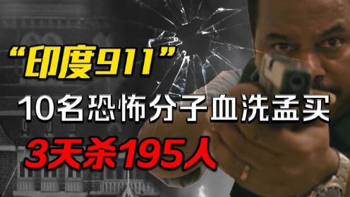 “印度911”：10名暴徒血洗孟买3天，警察被吓哭，195名人质被杀