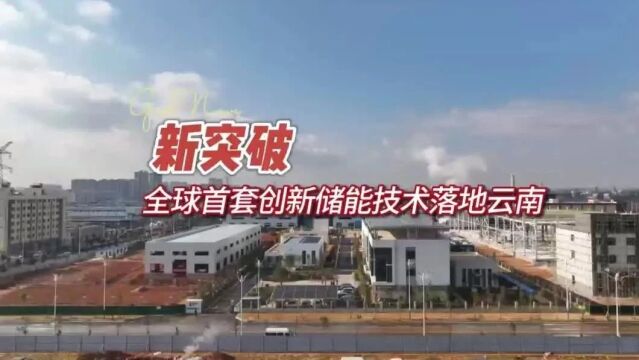 全球首套兆瓦级空气热力循环储能(CASE)中试项目开工仪式在陆良县举办