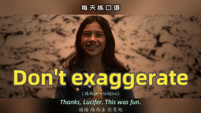 【A527】看电影学英语口语~Don't exaggerate