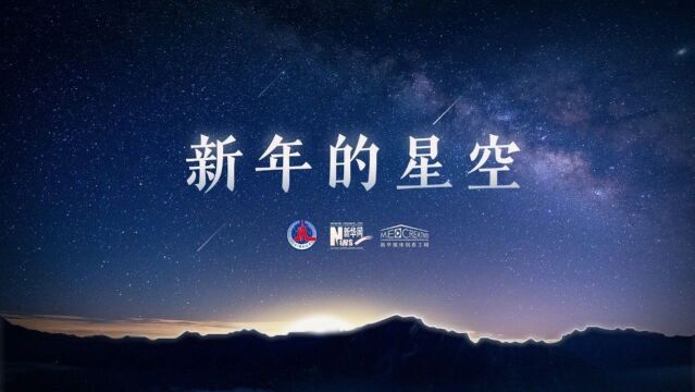 重磅微视频|新年的星空