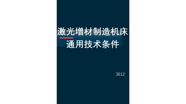 激光增材制造机床通用技术条件[1218]