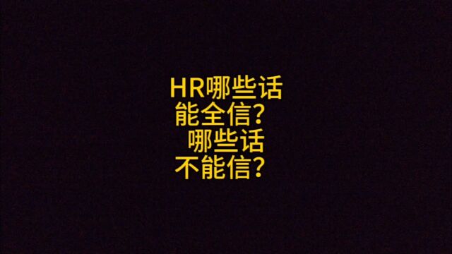 HR的话有哪些需要特别注意的?