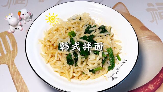 美食日记~韩式拌面