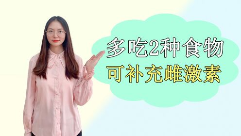 女性缺乏雌激素老得快,是真的嗎?常吃2種食物,幫你快速補充