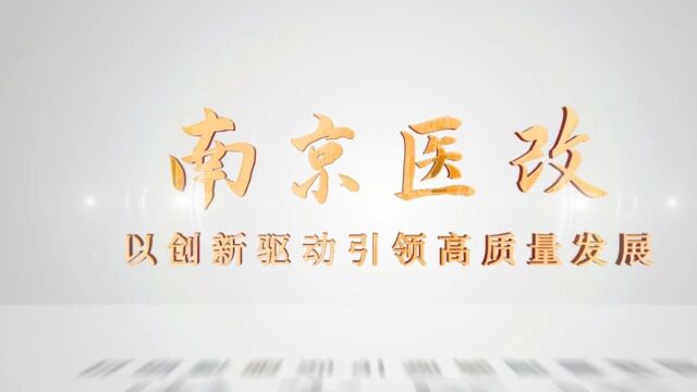 南京市举办医改监测培训暨医改工作推进会