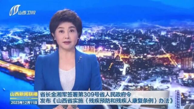 山西省人民政府令!2024年2月1日起实施!